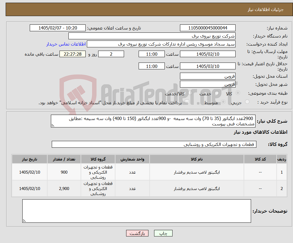 تصویر کوچک آگهی نیاز کالا- 2900عدد ایگناتور (35 تا 70) وات سه سیمه -و 900عدد ایگناتور (150 تا 400) وات سه سیمه :مطابق مشخصات فنی پیوست