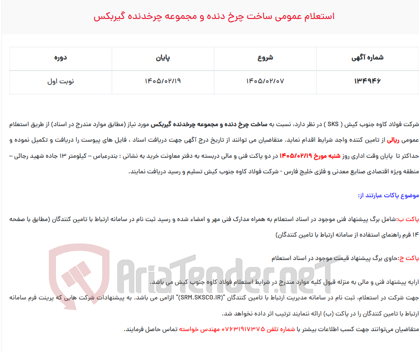 تصویر کوچک آگهی استعلام عمومی ساخت چرخ دنده و مجموعه چرخدنده گیربکس