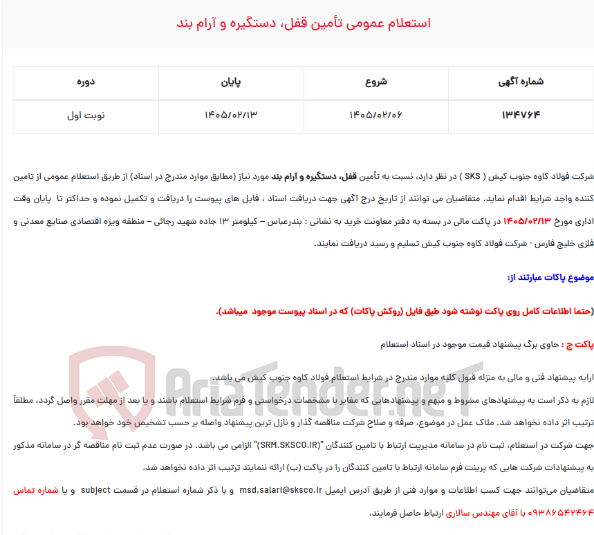 تصویر کوچک آگهی  استعلام عمومی تأمین قفل، دستگیره و آرام بند