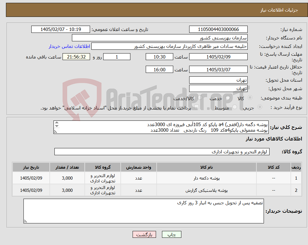 تصویر کوچک آگهی نیاز کالا-پوشه دگمه دار(افقی) a4 پاپکو کد 105آبی فیروزه ای 3000عدد پوشه معمولی پاپکوa4کد 109 رنگ نارنجی تعداد 3000عدد ارسال نمونه الزامیست