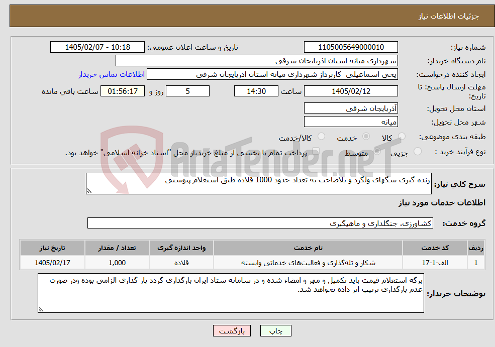 تصویر کوچک آگهی نیاز خدمات-زنده گیری سگهای ولگرد و بلاصاحب به تعداد حدود 1000 قلاده طبق استعلام پیوستی