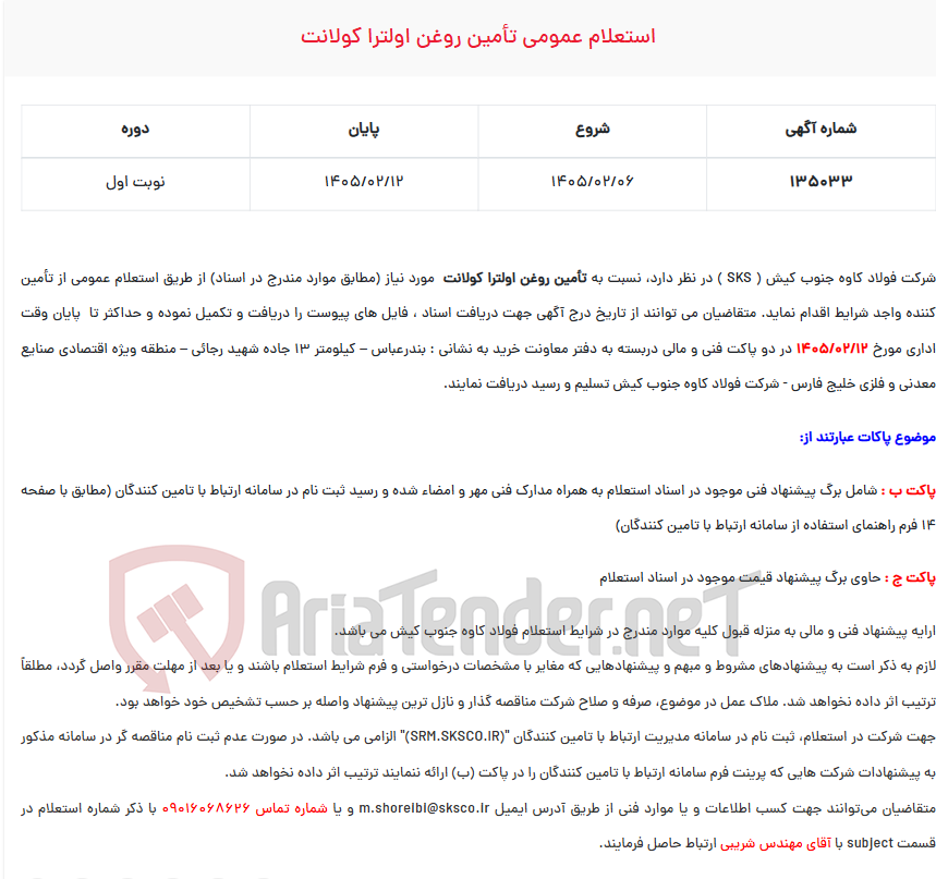 تصویر کوچک آگهی  استعلام عمومی تأمین روغن اولترا کولانت