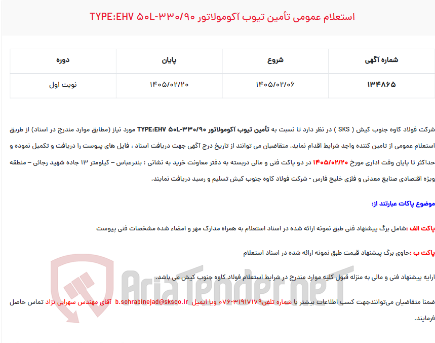تصویر کوچک آگهی  استعلام عمومی تأمین تیوب آکومولاتور TYPE:EHV 50L-330/90