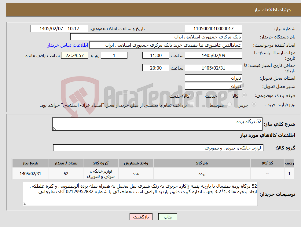 تصویر کوچک آگهی نیاز کالا-52 درگاه پرده