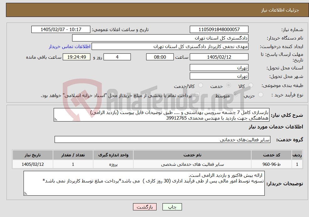 تصویر کوچک آگهی نیاز خدمات-بازسازی کامل 7 چشمه سرویس بهداشتی و .... طبق توضیحات فایل پیوست (بازدید الزامی) هماهنگی جهت بازدید با مهندس محمدی 39912765