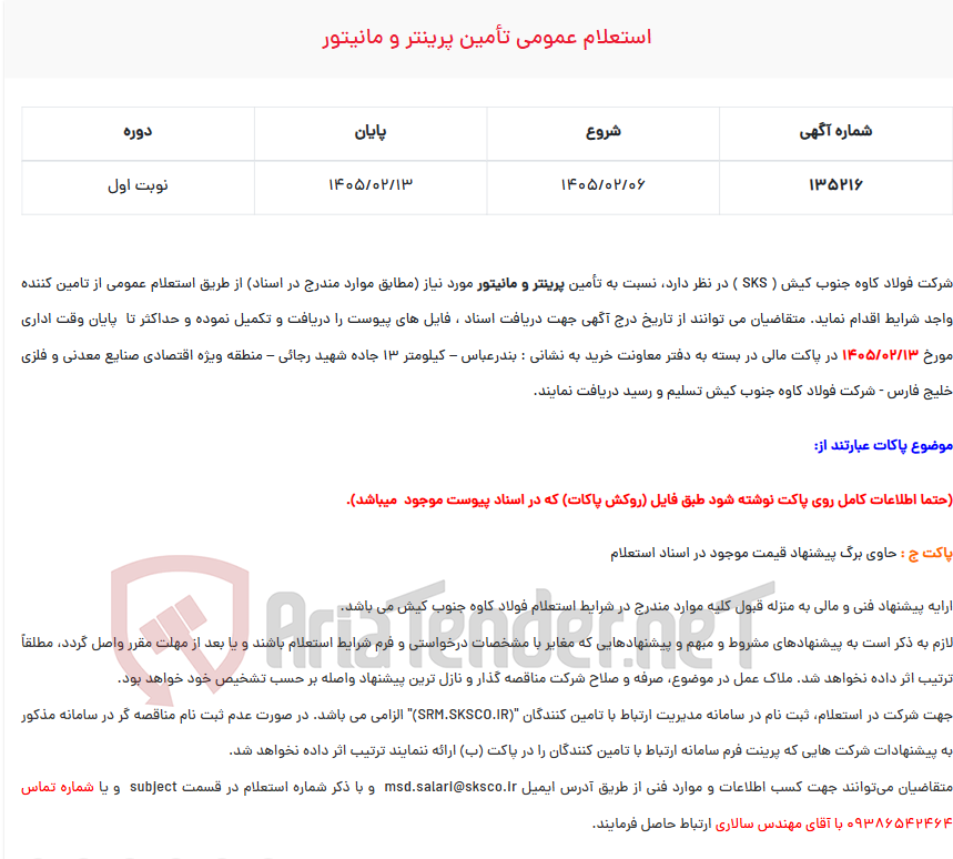 تصویر کوچک آگهی  استعلام عمومی تأمین پرینتر و مانیتور