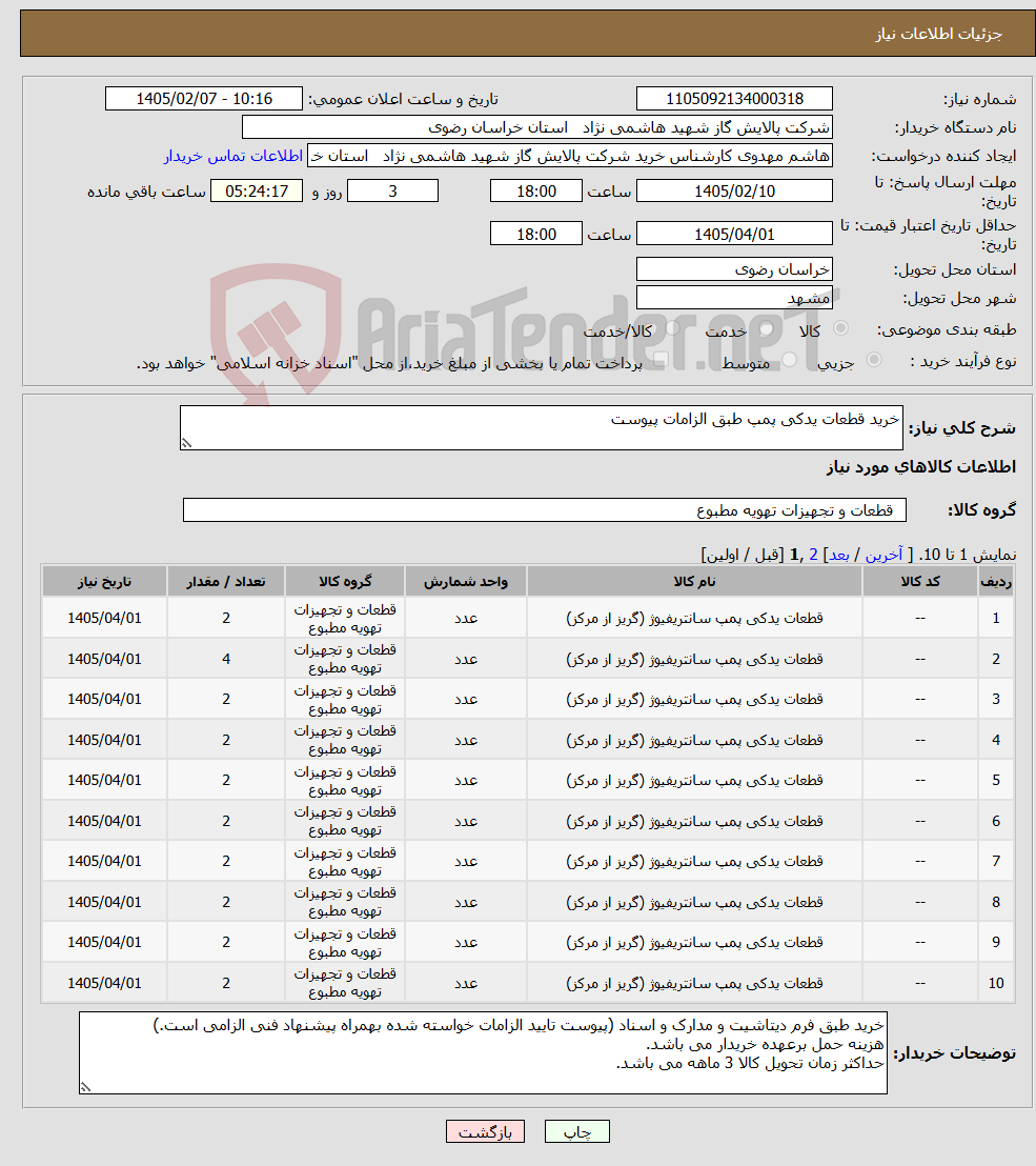 تصویر کوچک آگهی نیاز کالا-خرید قطعات یدکی پمپ طبق الزامات پیوست