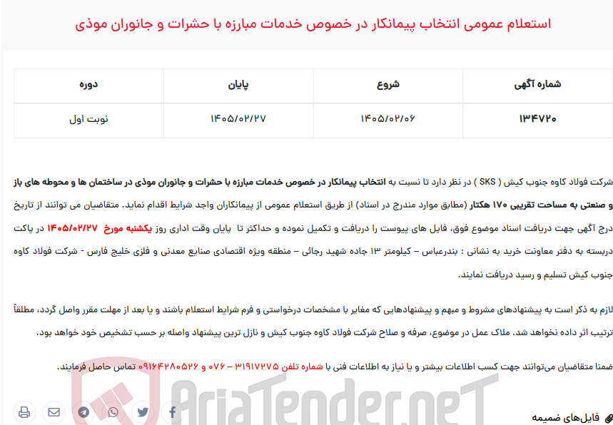 تصویر کوچک آگهی  استعلام عمومی انتخاب پیمانکار در خصوص خدمات مبارزه با حشرات و جانوران موذی