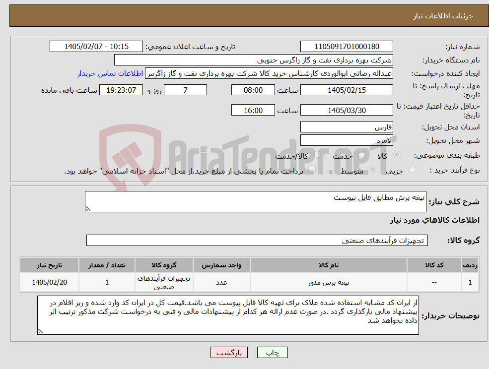 تصویر کوچک آگهی نیاز کالا-تیغه برش مطابق فایل پیوست