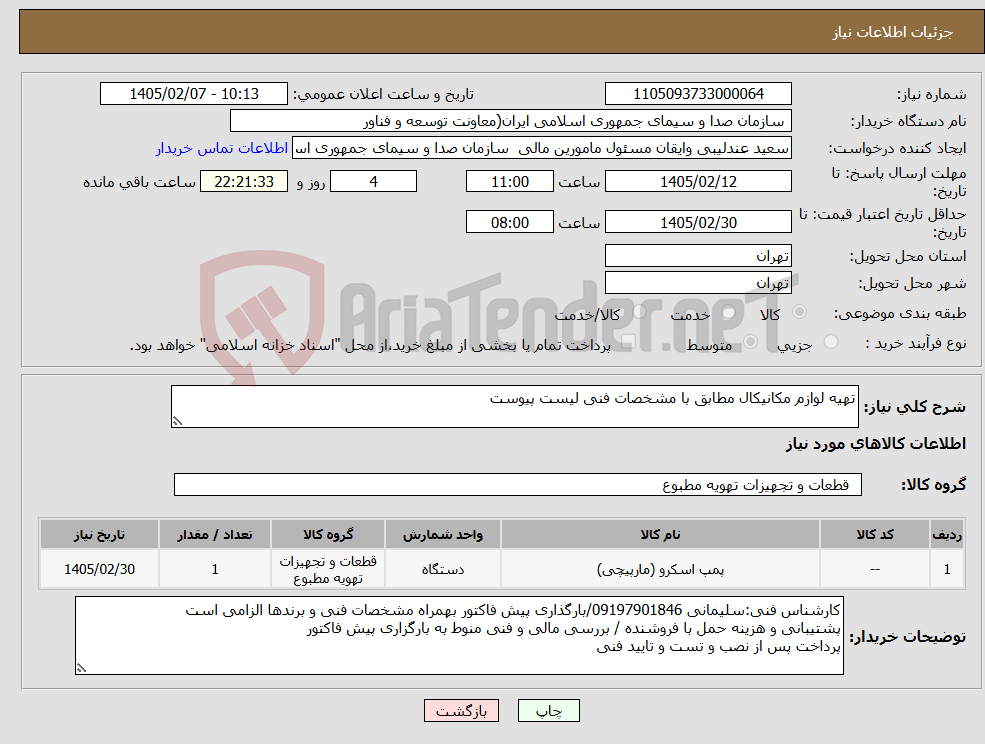 تصویر کوچک آگهی نیاز کالا-تهیه لوازم مکانیکال مطابق با مشخصات فنی لیست پیوست