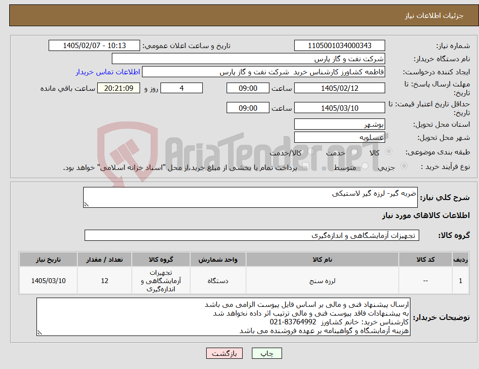 تصویر کوچک آگهی نیاز کالا-ضربه گیر- لرزه گیر لاستیکی
