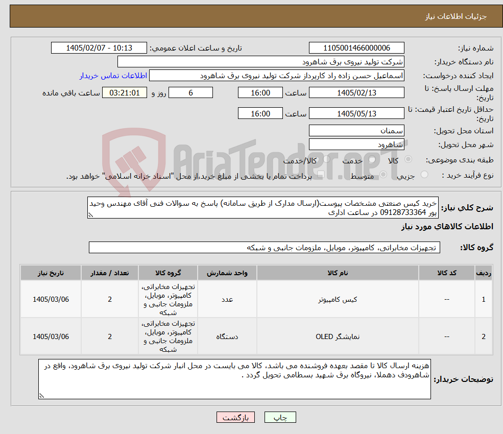 تصویر کوچک آگهی نیاز کالا-خرید کیس صنعتی مشخصات پیوست(ارسال مدارک از طریق سامانه) پاسخ به سوالات فنی آقای مهندس وحید پور 09128733364 در ساعت اداری