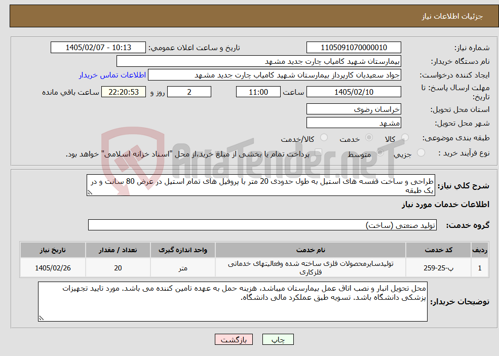 تصویر کوچک آگهی نیاز خدمات-طراحی و ساخت قفسه های استیل به طول حدودی 20 متر با پروفیل های تمام استیل در عرض 80 سانت و در یک طبقه