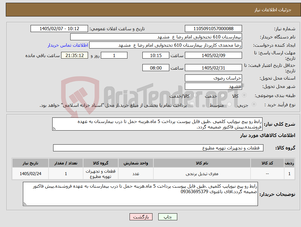 تصویر کوچک آگهی نیاز کالا-رابط رو پیچ نیوپایپ کلمپی .طبق فایل پیوست پرداخت 5 ماه.هزینه حمل تا درب بیمارستان به عهده فروشنده.پیش فاکتور ضمیمه گردد.