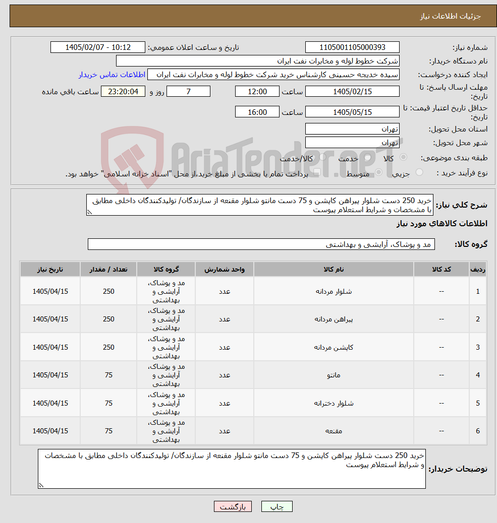 تصویر کوچک آگهی نیاز کالا-خرید 250 دست شلوار پیراهن کاپشن و 75 دست مانتو شلوار مقنعه از سازندگان/ تولیدکنندگان داخلی مطابق با مشخصات و شرایط استعلام پیوست