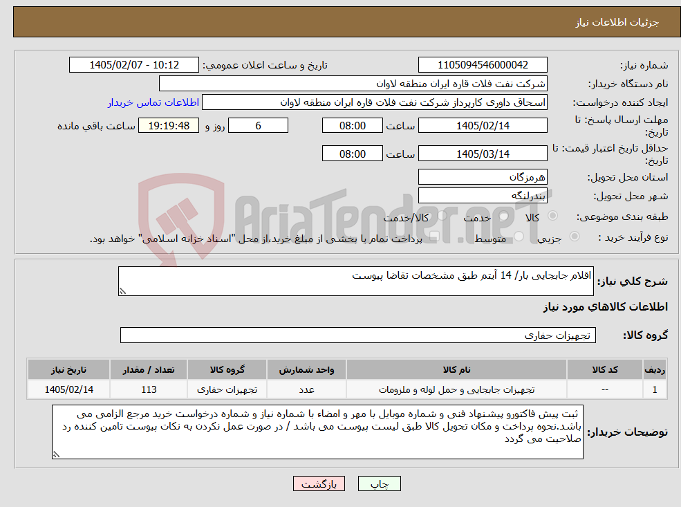 تصویر کوچک آگهی نیاز کالا-اقلام جابجایی بار/ 14 آیتم طبق مشخصات تقاضا پیوست