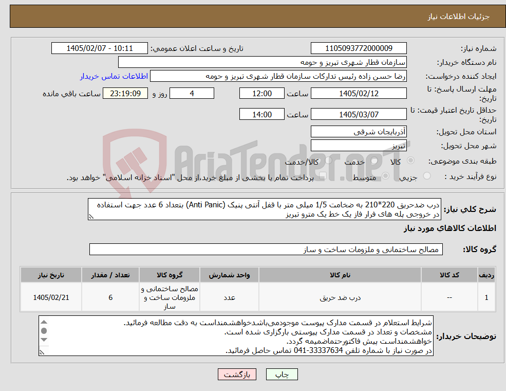 تصویر کوچک آگهی نیاز کالا-درب ضدحریق 220*210 به ضخامت 1/5 میلی متر با قفل آنتی پنیک (Anti Panic) بتعداد 6 عدد جهت استفاده در خروجی پله های فرار فاز یک خط یک مترو تبریز