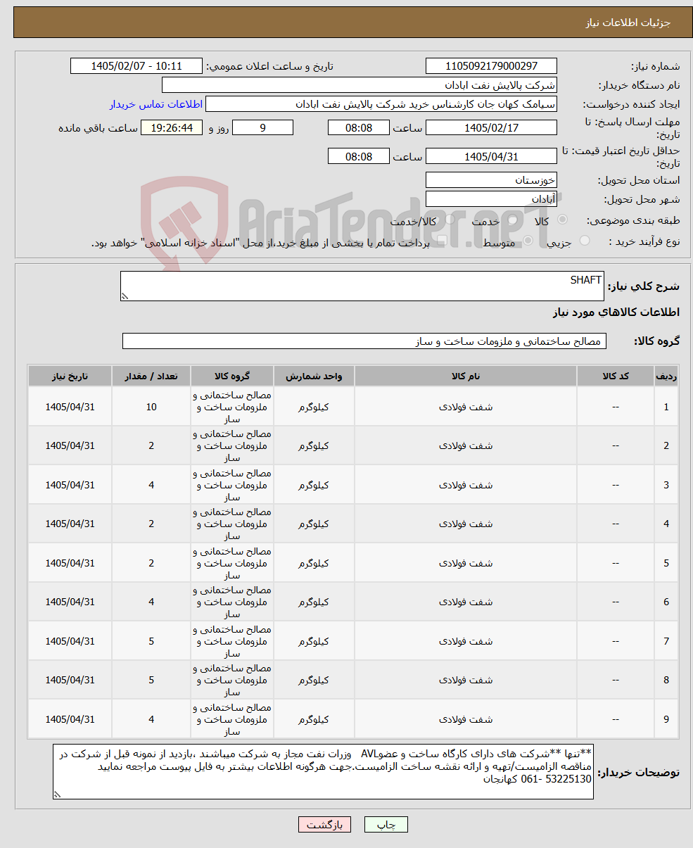 تصویر کوچک آگهی نیاز کالا-SHAFT