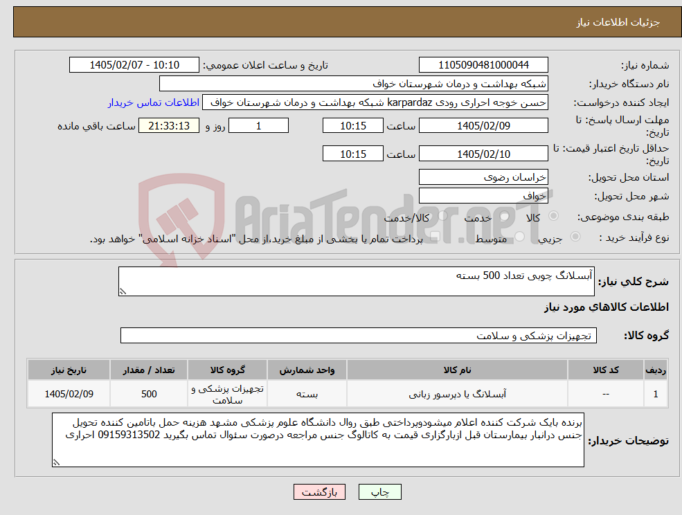 تصویر کوچک آگهی نیاز کالا-آبسلانگ چوبی تعداد 500 بسته