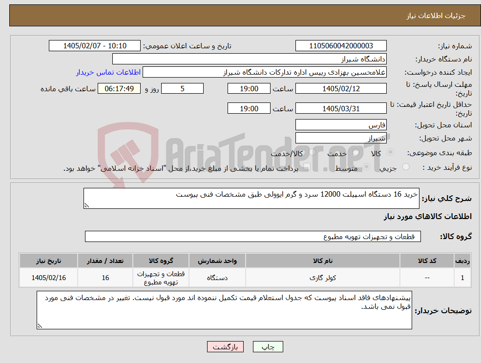 تصویر کوچک آگهی نیاز کالا-خرید 16 دستگاه اسپیلت 12000 سرد و گرم ایوولی طبق مشخصات فنی پیوست