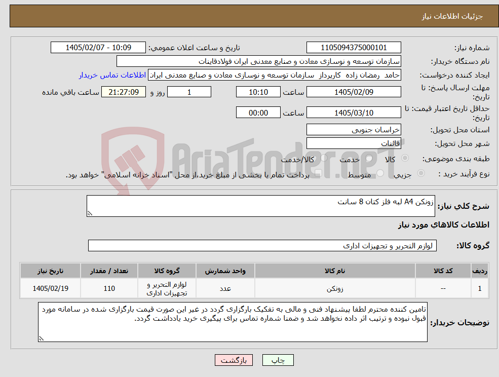 تصویر کوچک آگهی نیاز کالا-زونکن A4 لبه فلز کتان 8 سانت