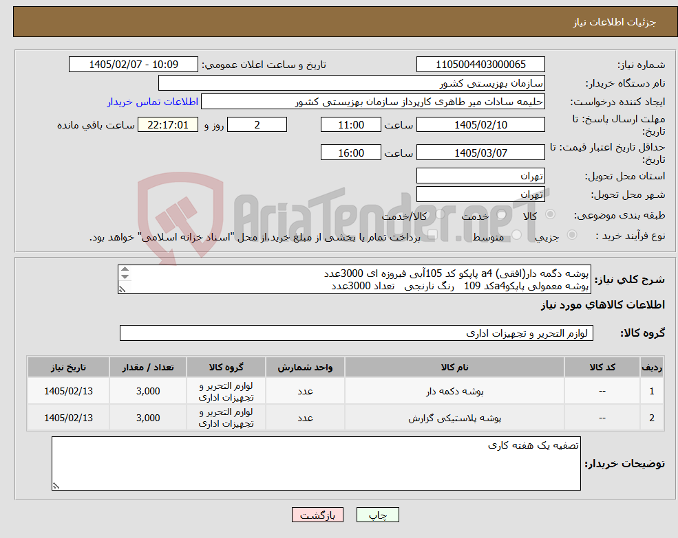 تصویر کوچک آگهی نیاز کالا-پوشه دگمه دار(افقی) a4 پاپکو کد 105آبی فیروزه ای 3000عدد پوشه معمولی پاپکوa4کد 109 رنگ نارنجی تعداد 3000عدد ارسال نمونه الزامیست