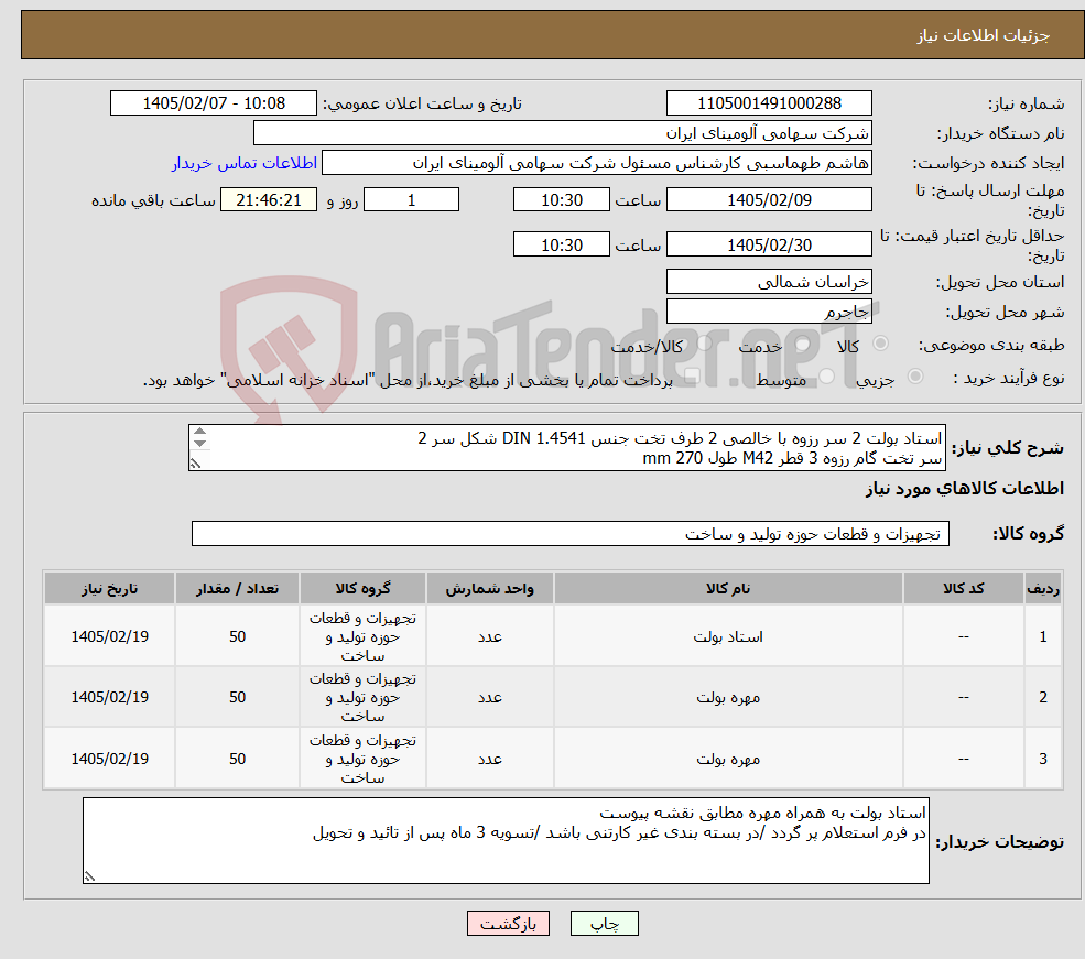 تصویر کوچک آگهی نیاز کالا-استاد بولت 2 سر رزوه با خالصی 2 طرف تخت جنس DIN 1.4541 شکل سر 2 سر تخت گام رزوه 3 قطر M42 طول mm 270