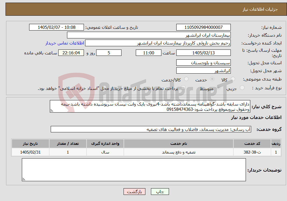 تصویر کوچک آگهی نیاز خدمات-دارای سابقه باشد-گواهینامه پسماندداشته باشد-4نیروی بایک وانت نیسان سرپوشیده داشته باشد-بیمه وحقوق نیروبموقع پرداخت شود-09158474363