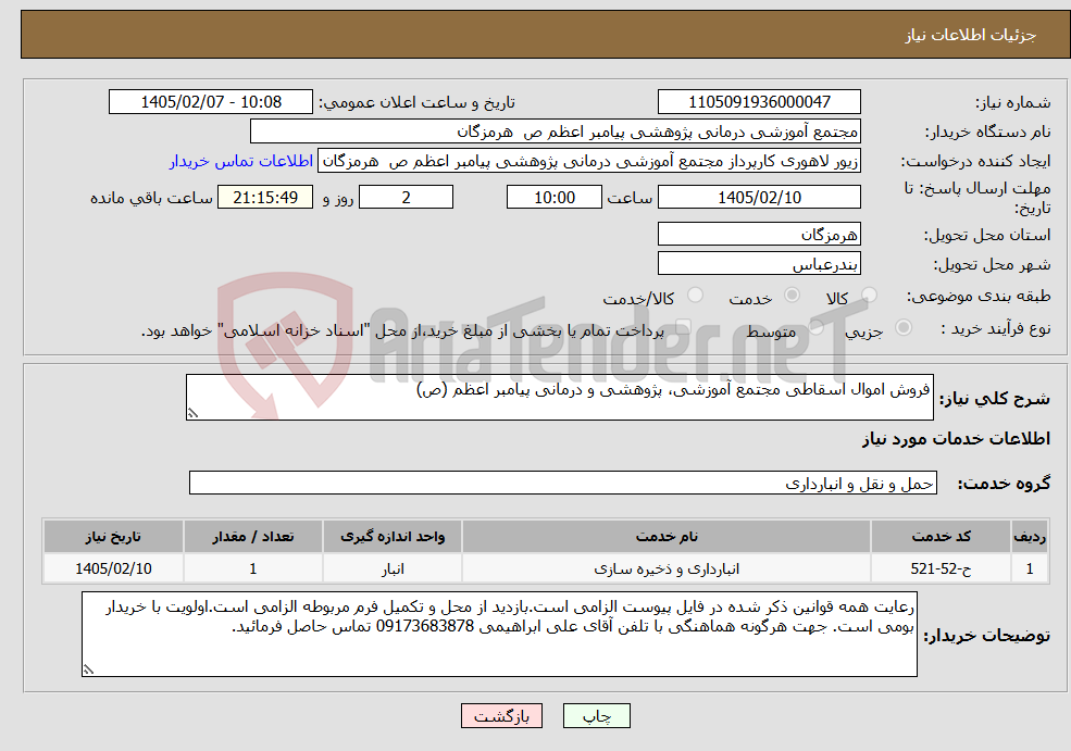تصویر کوچک آگهی نیاز خدمات-فروش اموال اسقاطی مجتمع آموزشی، پژوهشی و درمانی پیامبر اعظم (ص)
