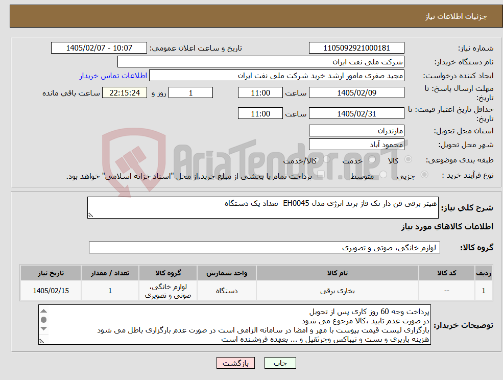 تصویر کوچک آگهی نیاز کالا-هیتر برقی فن دار تک فاز برند انرژی مدل EH0045 تعداد یک دستگاه