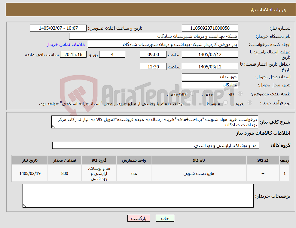 تصویر کوچک آگهی نیاز کالا-درخواست خرید مواد شوینده*پرداخت4ماهه*هزینه ارسال به عهده فروشنده*تحویل کالا به انبار تدارکات مرکز بهداشت شادگان