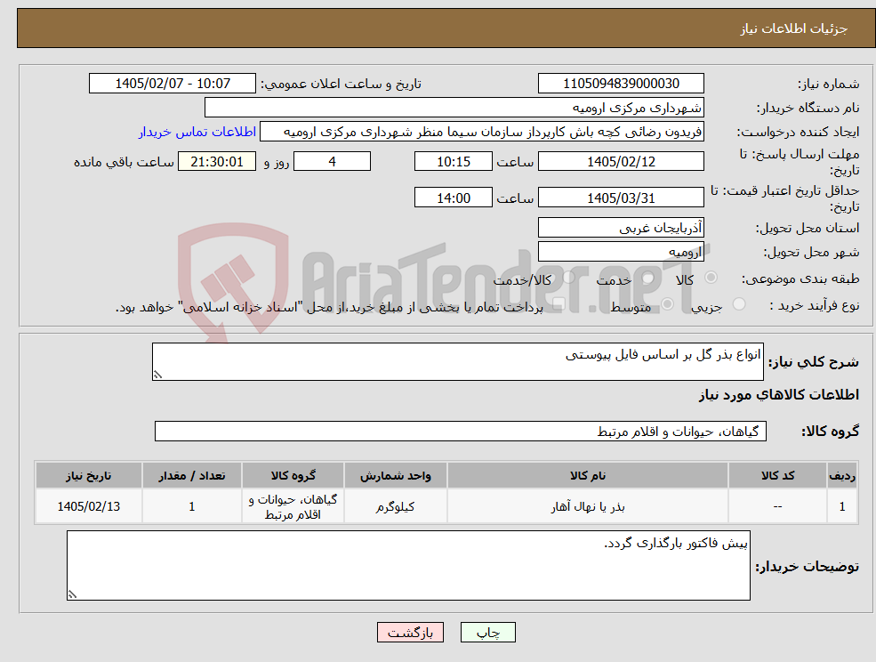 تصویر کوچک آگهی نیاز کالا-انواع بذر گل بر اساس فایل پیوستی