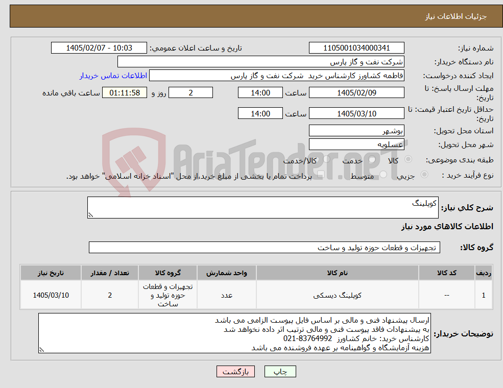 تصویر کوچک آگهی نیاز کالا-کوپلینگ