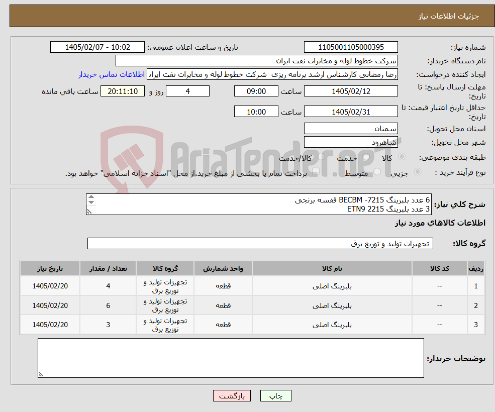 تصویر کوچک آگهی نیاز کالا-6 عدد بلبرینگ 7215- BECBM قفسه برنجی 3 عدد بلبرینگ 2215 ETN9 4 عدد بلبرینگ 7312 قفسه برنجی 