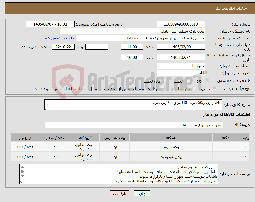 تصویر کوچک آگهی نیاز کالا-40لیتر روغن50 دیزل=40لیتر واسگازین دیزل