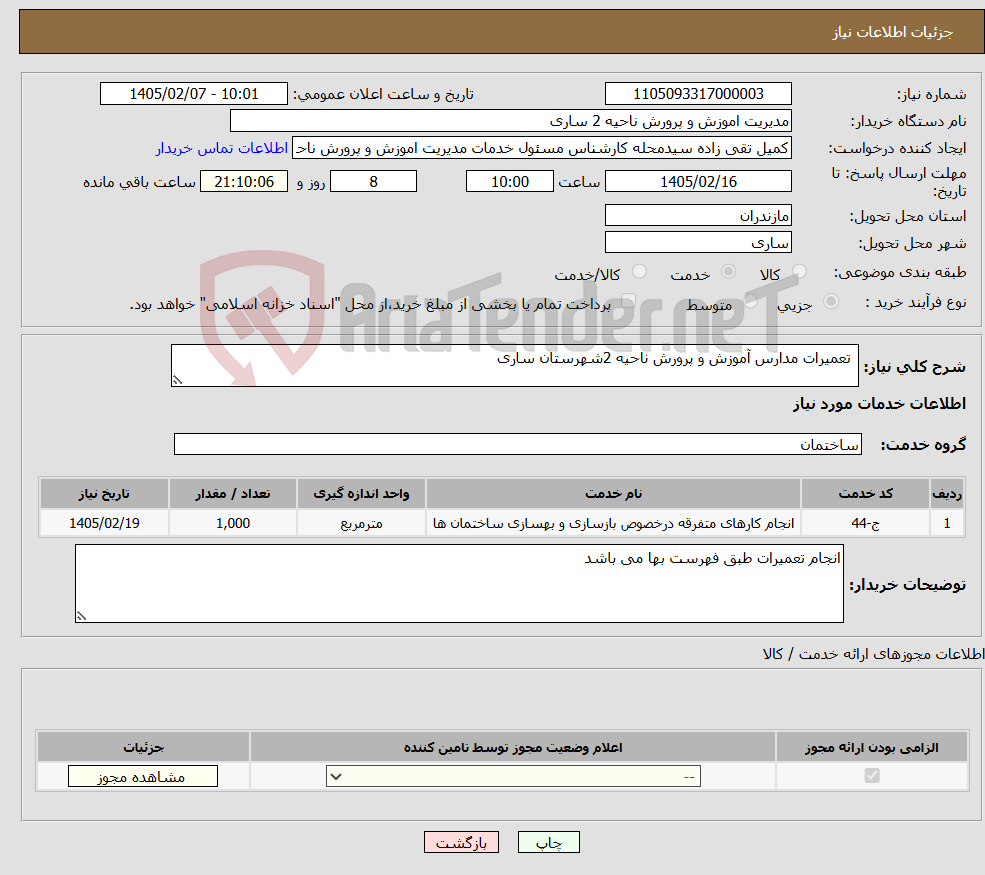 تصویر کوچک آگهی نیاز خدمات- تعمیرات مدارس آموزش و پرورش ناحیه 2شهرستان ساری