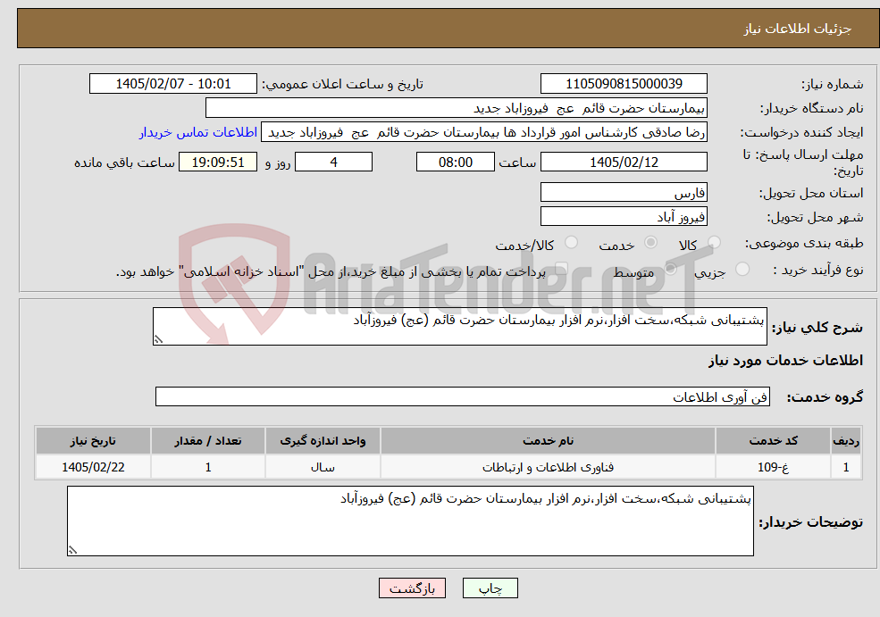 تصویر کوچک آگهی نیاز خدمات-پشتیبانی شبکه،سخت افزار،نرم افزار بیمارستان حضرت قائم (عج) فیروزآباد