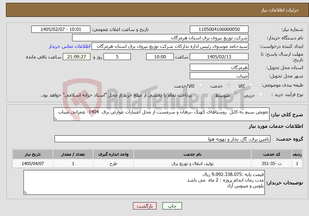 تصویر کوچک آگهی نیاز خدمات-تعویض سیم به کابل روستاهای کهتک ،برهان و سرمست از محل اعتبارات عوارض برق 1404- عمرانی میناب