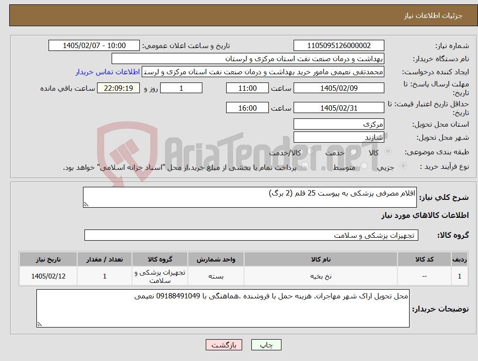 تصویر کوچک آگهی نیاز کالا-اقلام مصرفی پزشکی به پیوست 25 قلم (2 برگ)