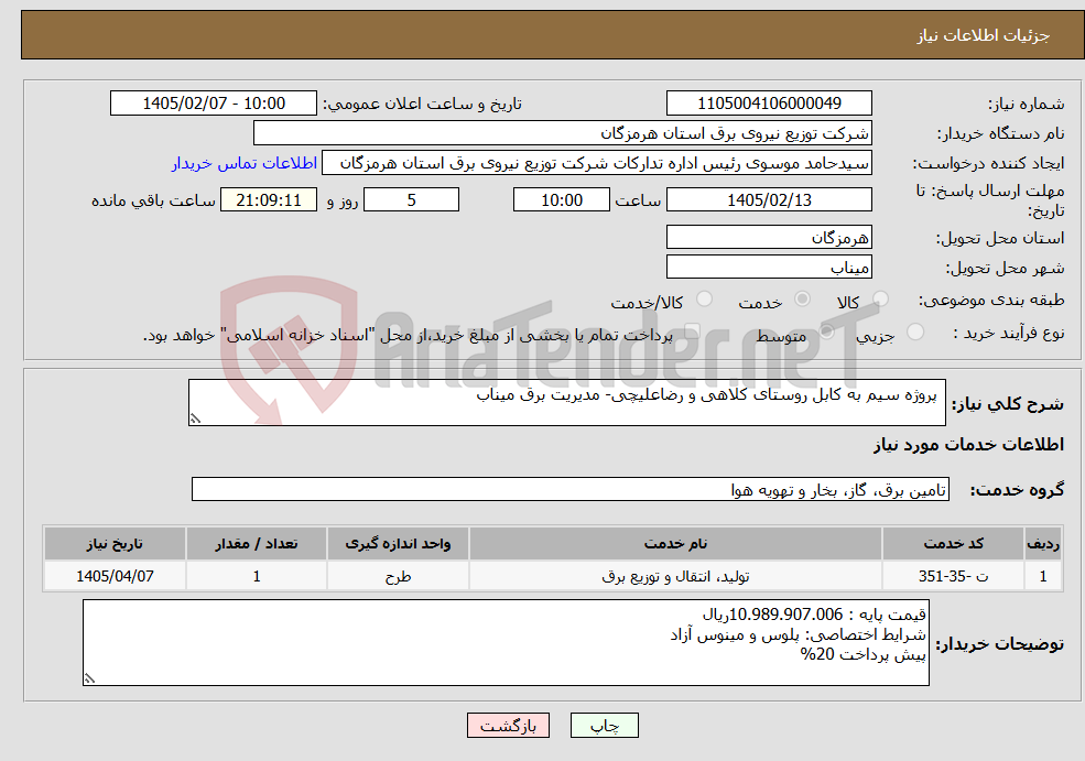 تصویر کوچک آگهی نیاز خدمات- پروژه سیم به کابل روستای کلاهی و رضاعلیچی- مدیریت برق میناب