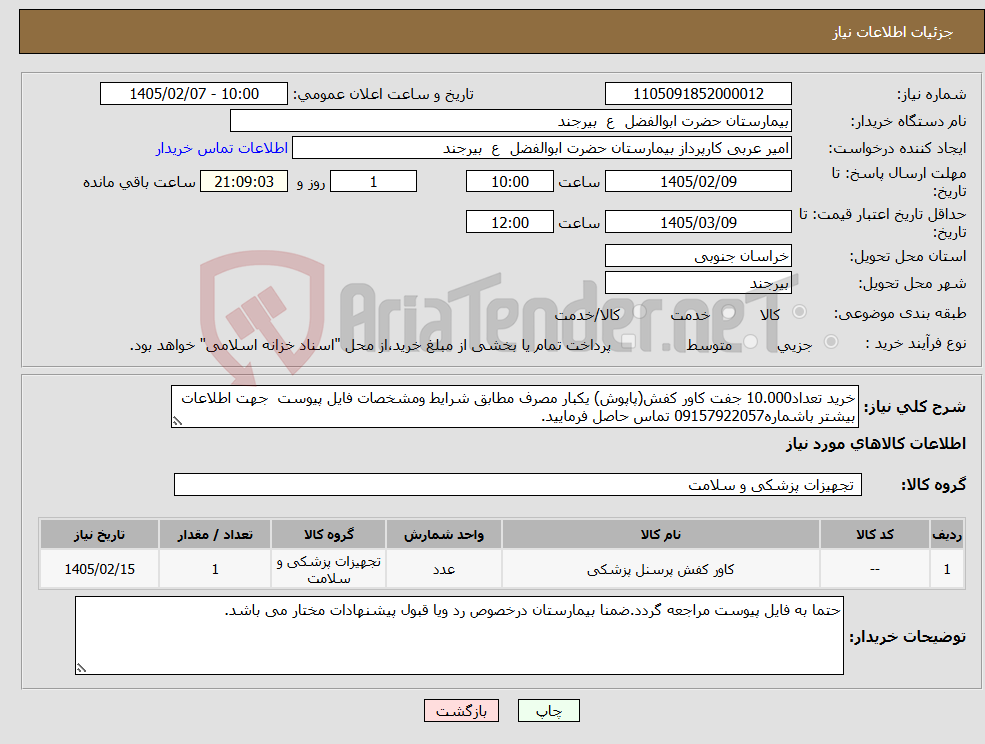تصویر کوچک آگهی نیاز کالا-خرید تعداد10.000 جفت کاور کفش(پاپوش) یکبار مصرف مطابق شرایط ومشخصات فایل پیوست جهت اطلاعات بیشتر باشماره09157922057 تماس حاصل فرمایید.