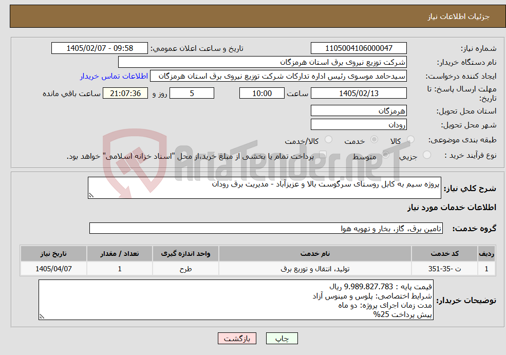 تصویر کوچک آگهی نیاز خدمات-پروژه سیم به کابل روستای سرگوست بالا و عزیزآباد - مدیریت برق رودان