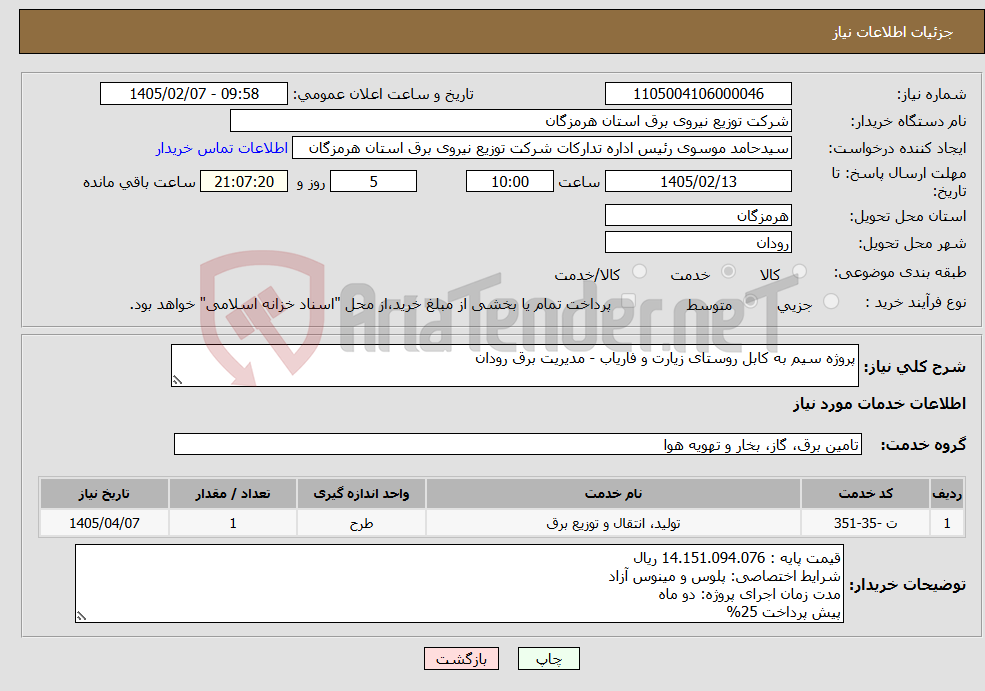 تصویر کوچک آگهی نیاز خدمات-پروژه سیم به کابل روستای زیارت و فاریاب - مدیریت برق رودان