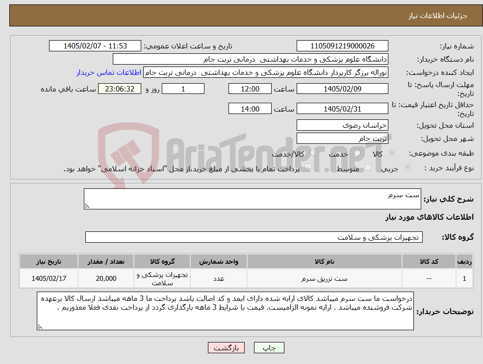 تصویر کوچک آگهی نیاز کالا-ست سرم