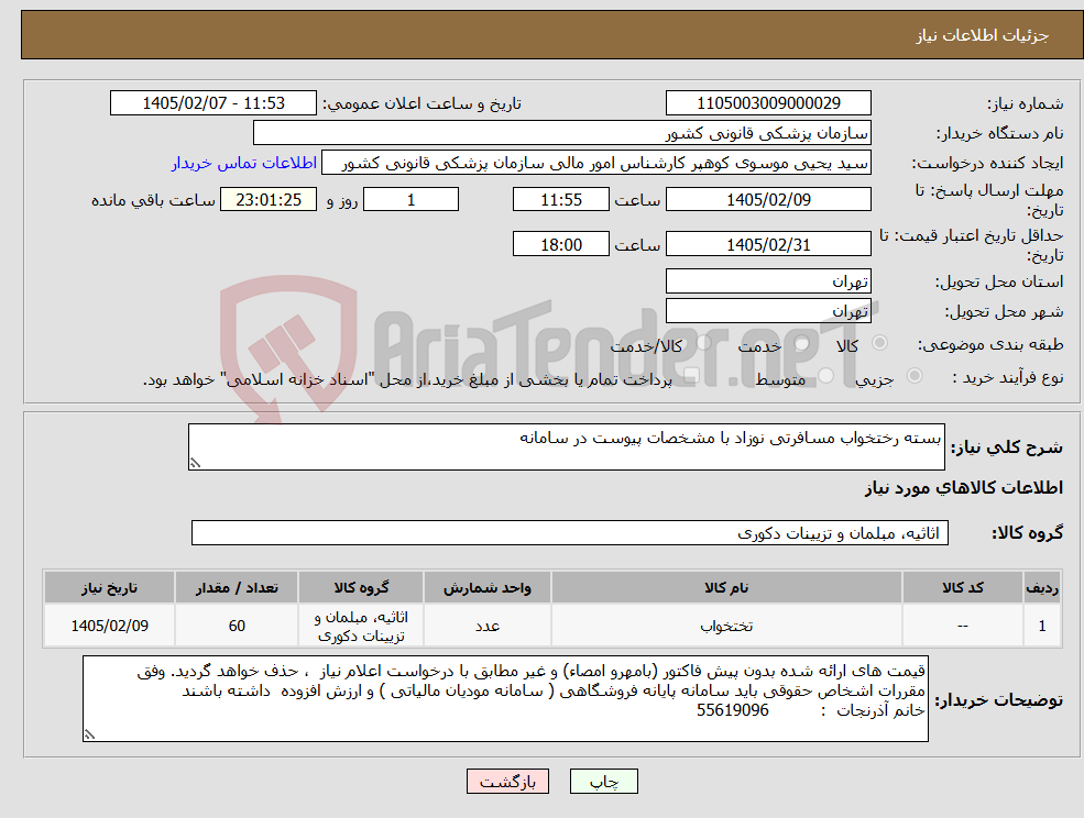 تصویر کوچک آگهی نیاز کالا-بسته رختخواب مسافرتی نوزاد با مشخصات پیوست در سامانه