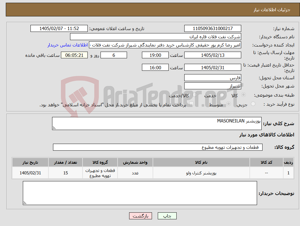 تصویر کوچک آگهی نیاز کالا-پوزیشنر MASONEILAN