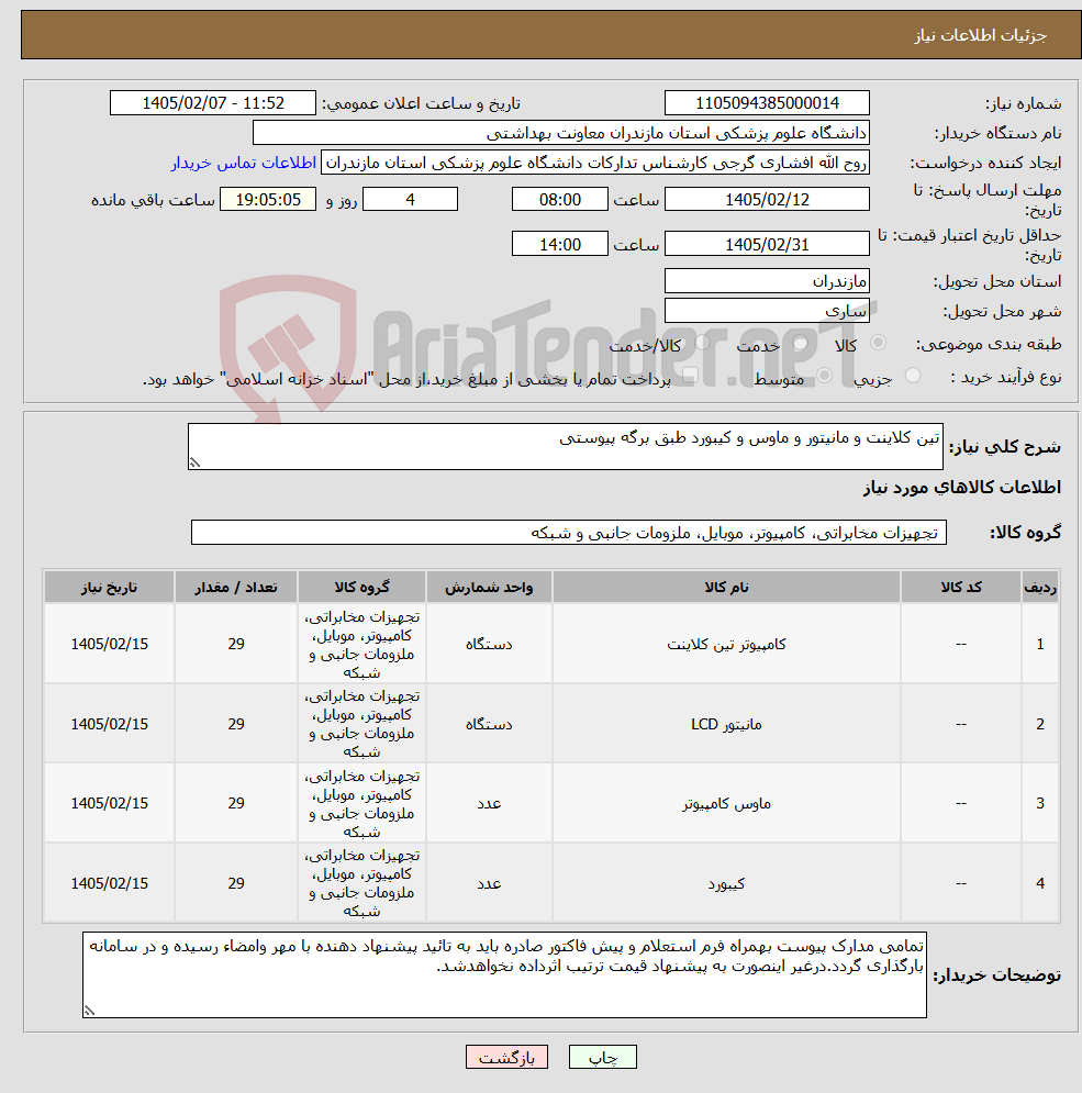 تصویر کوچک آگهی نیاز کالا-تین کلاینت و مانیتور و ماوس و کیبورد طبق برگه پیوستی