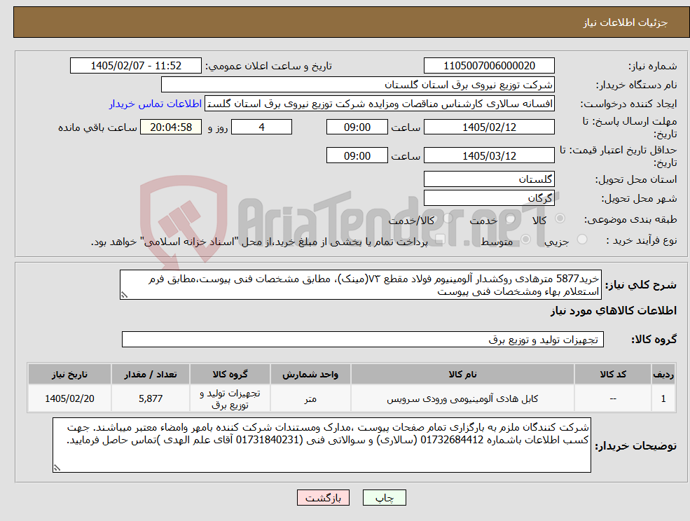 تصویر کوچک آگهی نیاز کالا-خرید5877 مترهادی روکشدار آلومینیوم فولاد مقطع ۷۳(مینک)، مطابق مشخصات فنی پیوست،مطابق فرم استعلام بهاء ومشخصات فنی پیوست