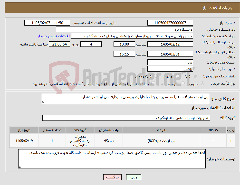 تصویر کوچک آگهی نیاز کالا-بی او دی متر 6 خانه با سنسور دیجیتال با قابلیت بررسی نموداری بی او دی و فشار