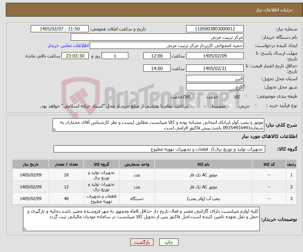 تصویر کوچک آگهی نیاز کالا-موتور و پمپ کولر.ایرانکد انتخابی مشابه بوده و کالا میبایست مطابق لیست و نظر کارشناس آقای مختاری به شماره09354916491 باشد.پیش فاکتور الزامی است